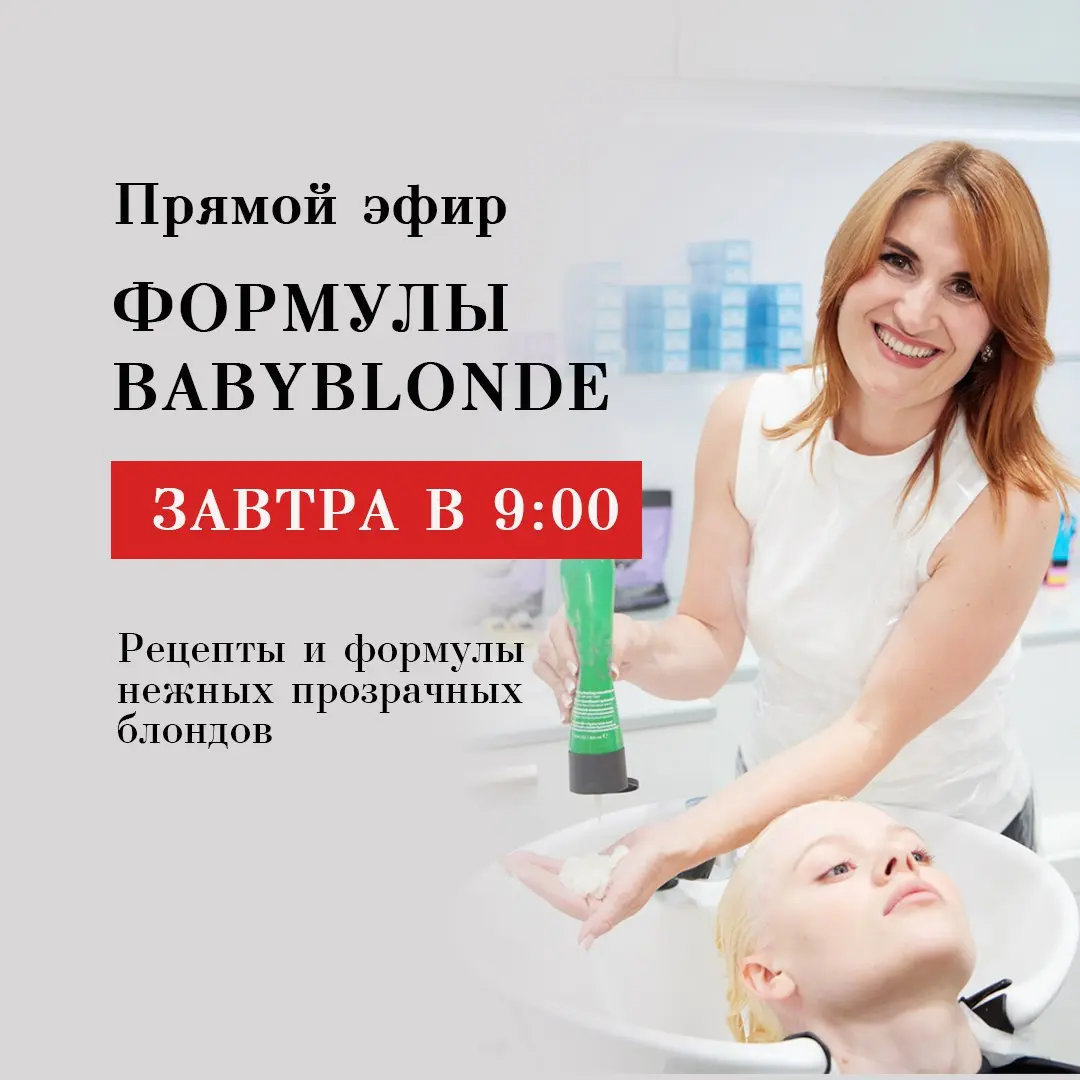 Формулы BABYBLONDE