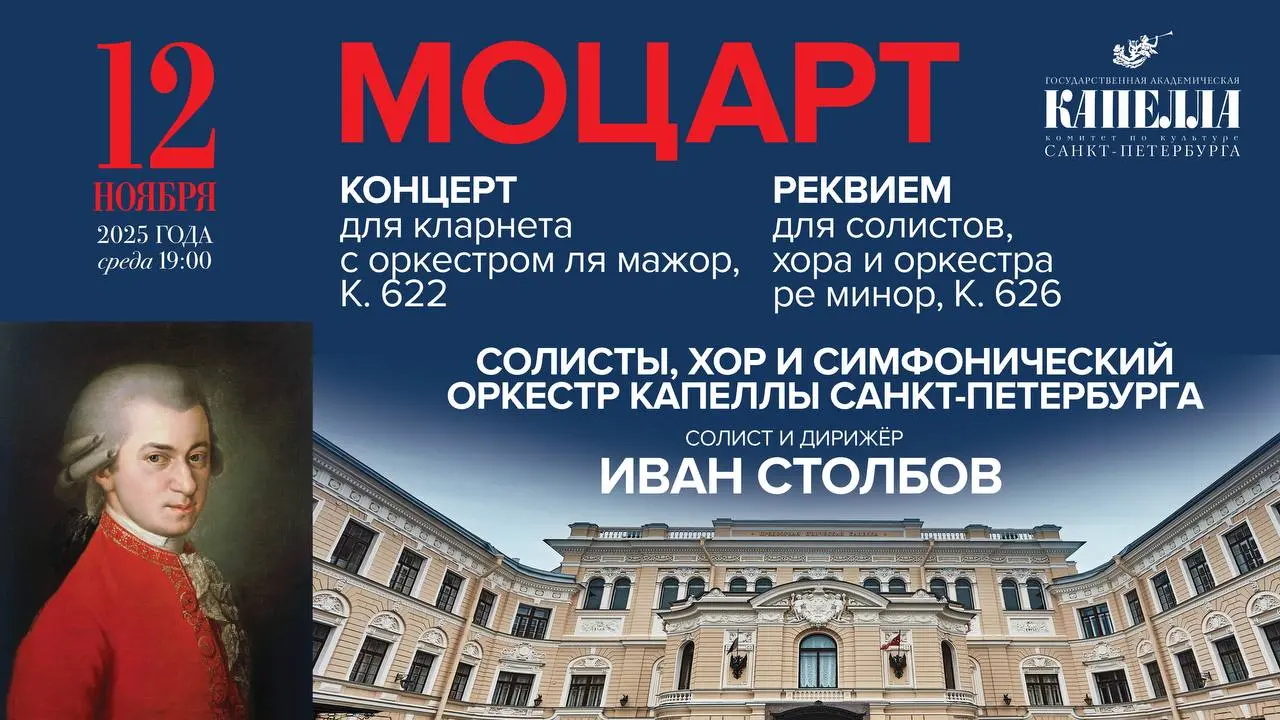 Концерт Моцарта: Реквием и Концерт для кларнета с оркестром ля мажор, исполнение хора и симфонического оркестра Капеллы, сольный исполнитель Иван Столбов, дирижер Иван Столбов, 12 ноября, 19:00, Концертный зал Капеллы