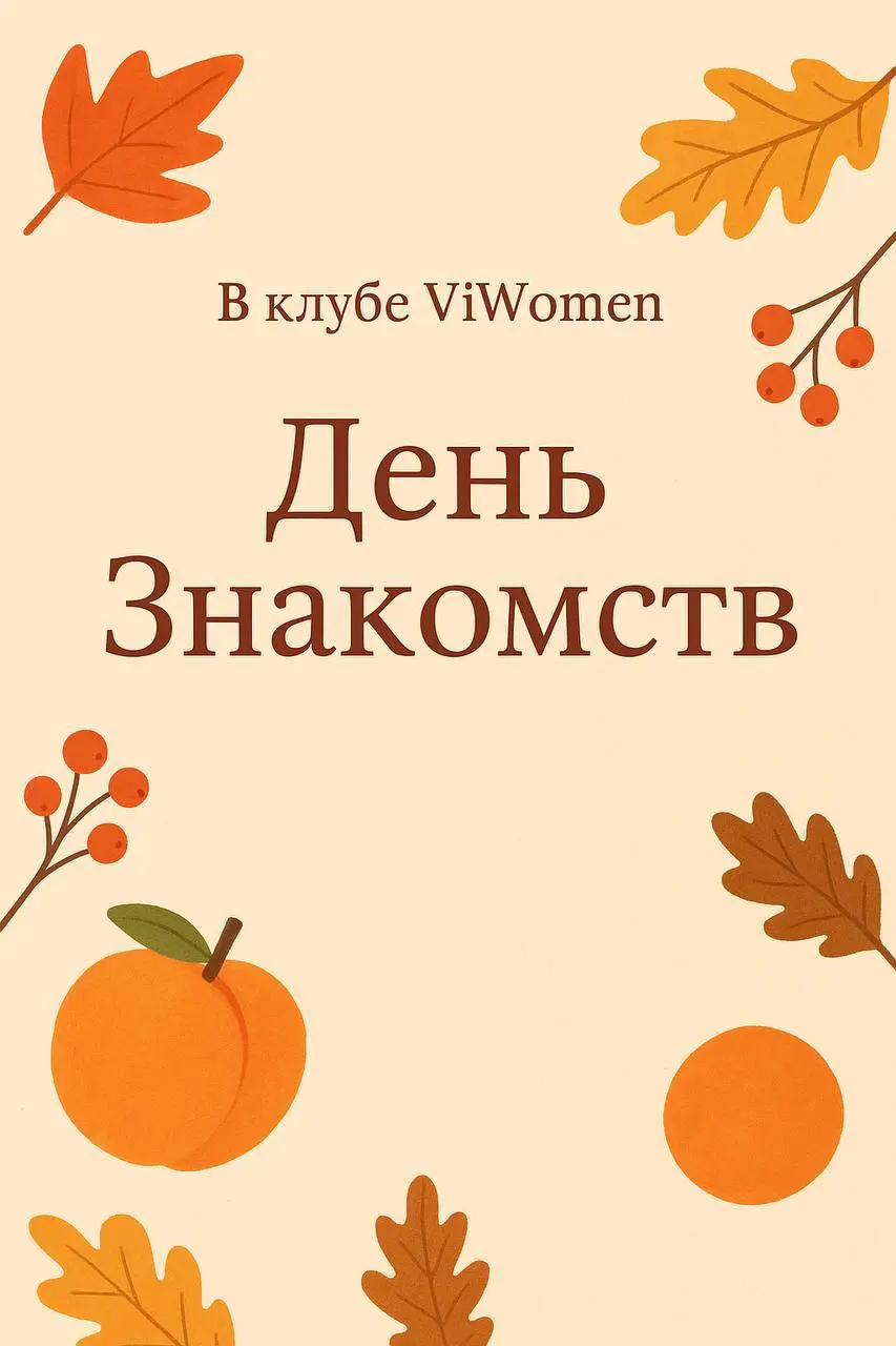 Понедельник в ViWomen - День Знакомств