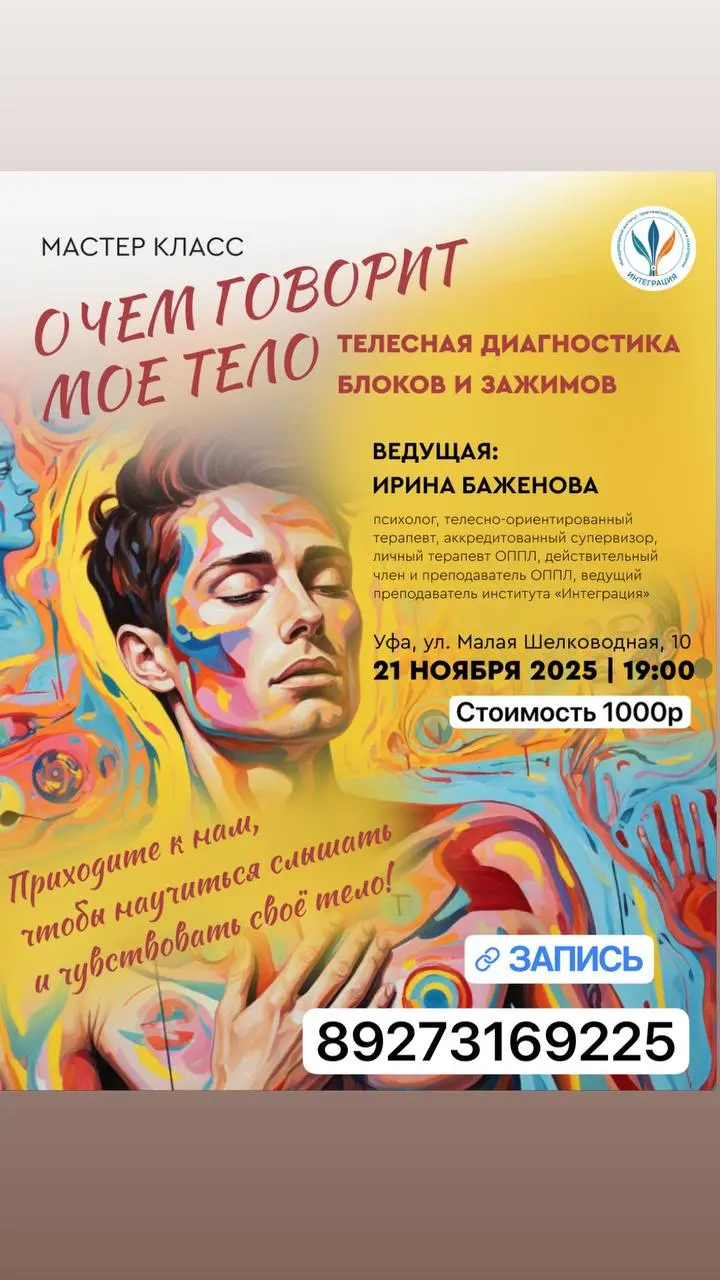 Мастер-класс «О ЧЕМ ГОВОРИТ МОЕ ТЕЛО. Телесная диагностика блоков и зажимов»