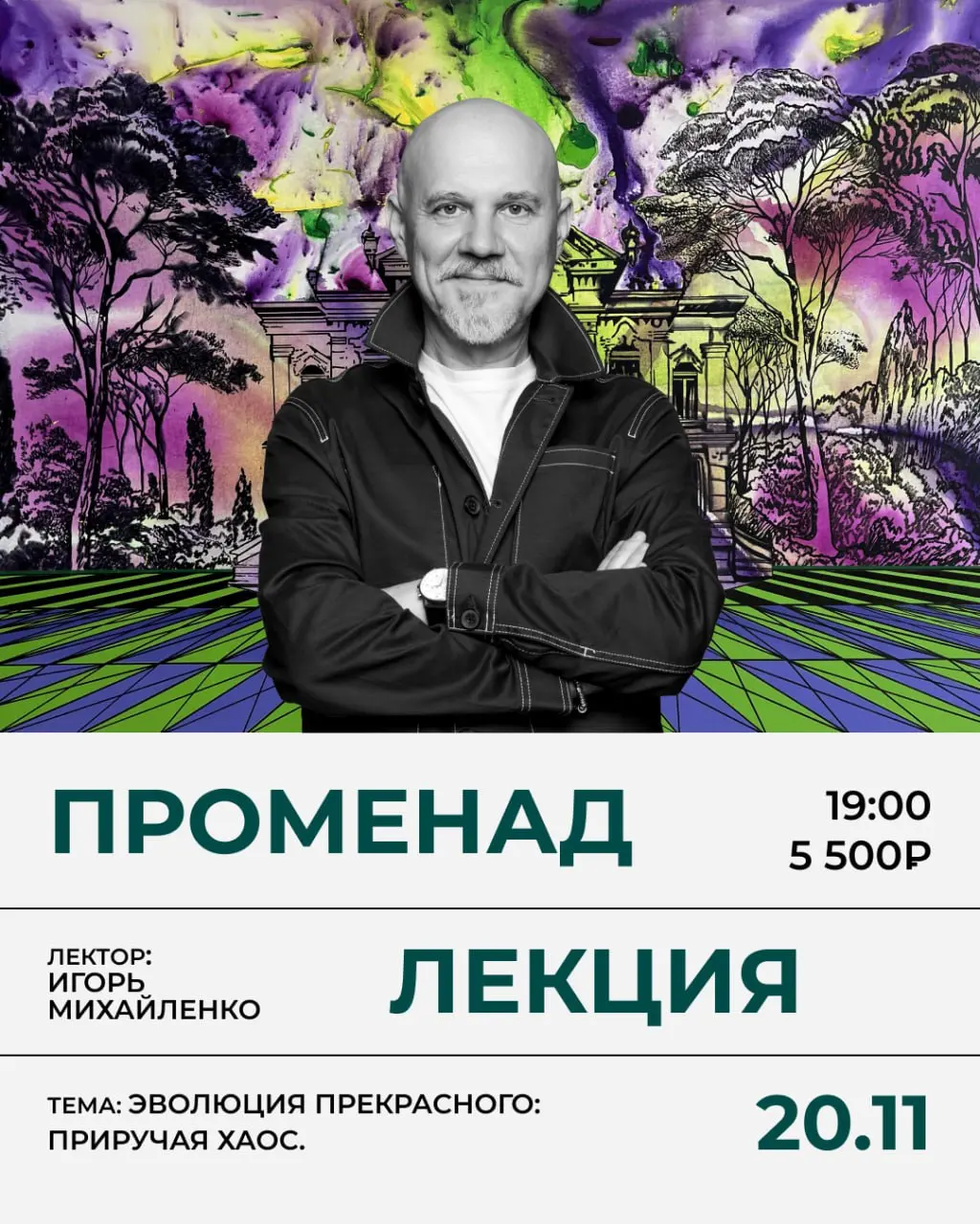 Променад «Эволюция прекрасного: приручая хаос» с Игорем Михайленко