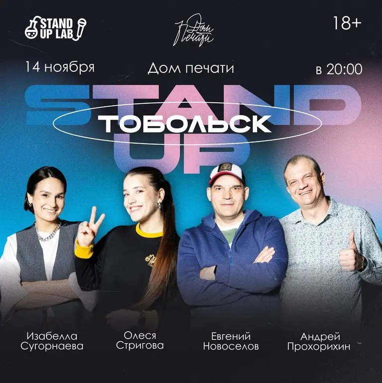 Концерт комиков Stand Up Lab Тобольск