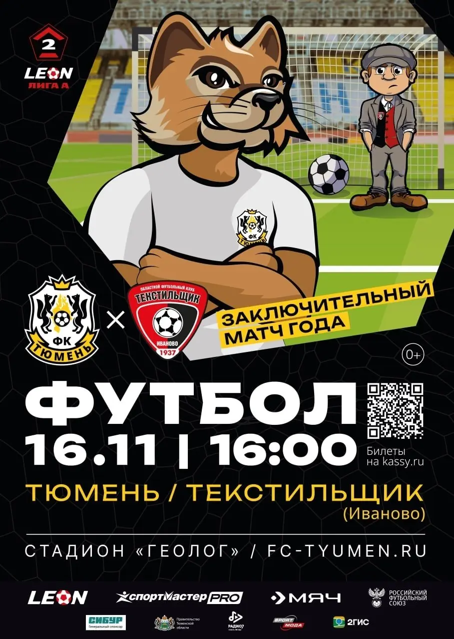 Матч ФК Тюмень - ФК Текстильщик (Иваново)