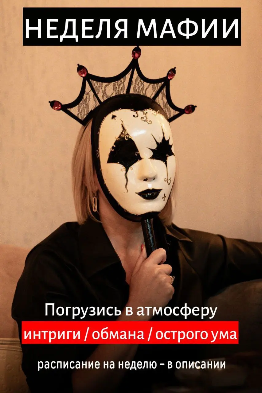 Неделя игр МАФИЯ