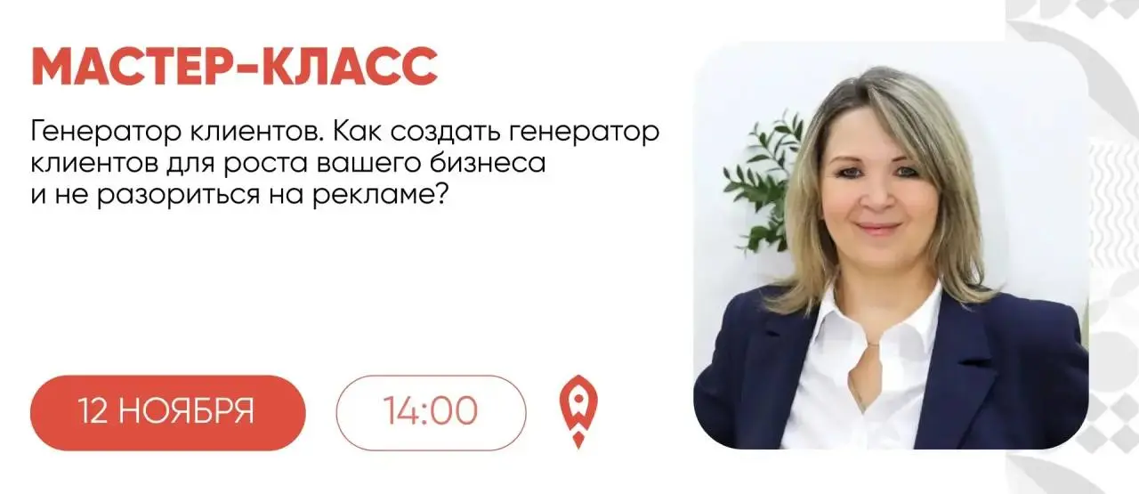 Мастер-класс Генератор клиентов: Как создать генератор клиентов для роста вашего бизнеса и не разориться на рекламе