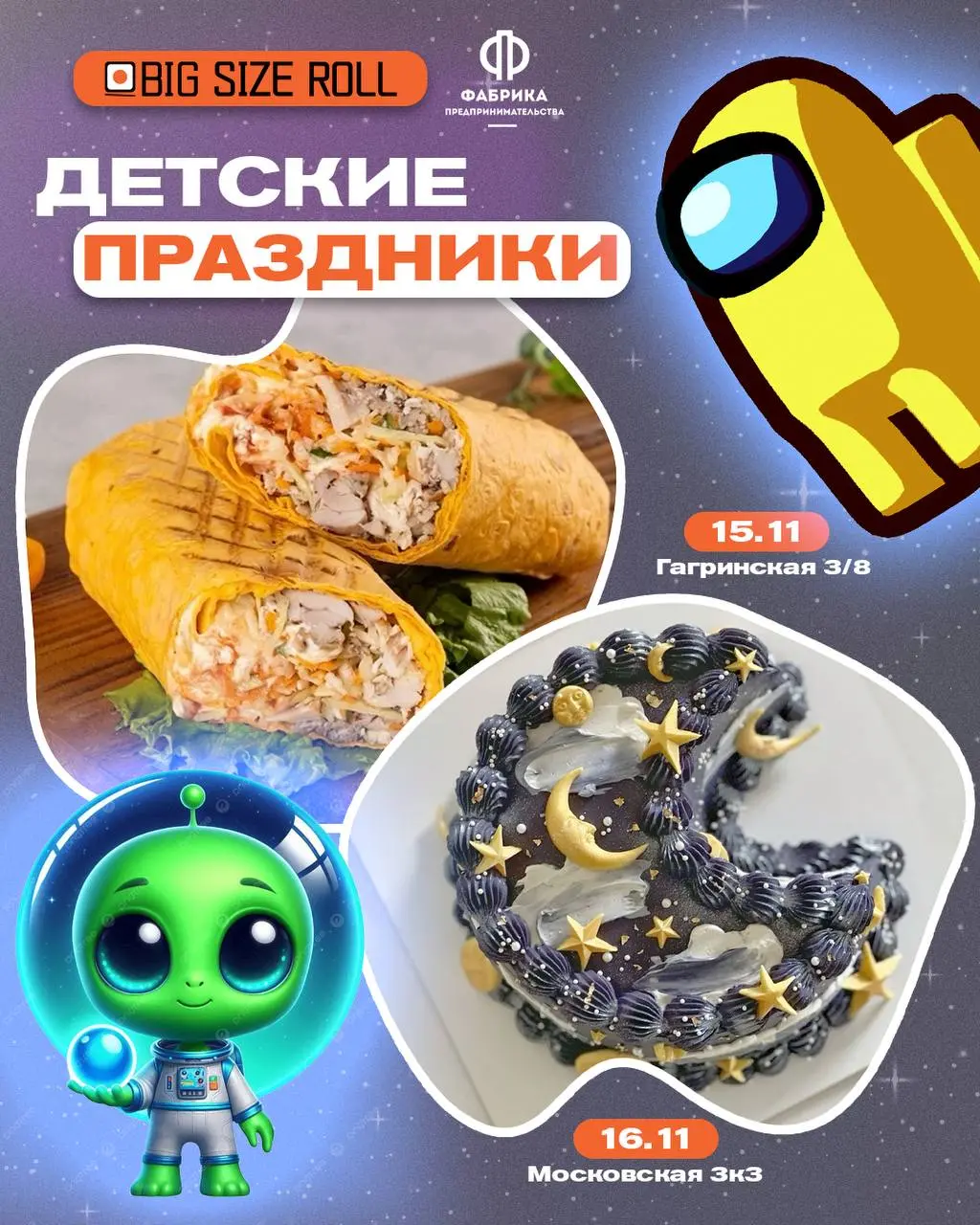  BIG SIZE ROLL космическое путешествие