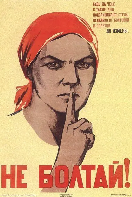 Не болтай!