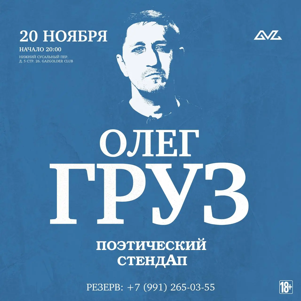 Олег Груз – «Поэтический СтендАп»