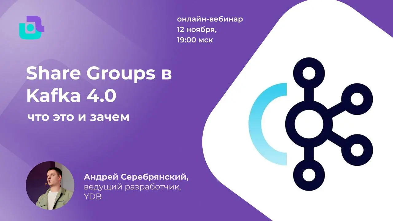 Share Groups в Apache Kafka 4.0