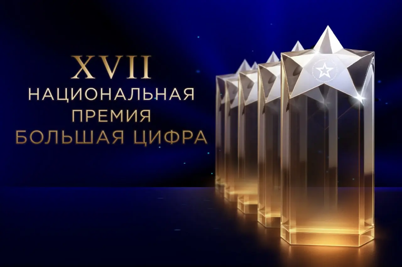 XVII Национальная премия Большая цифра финал медиафорума