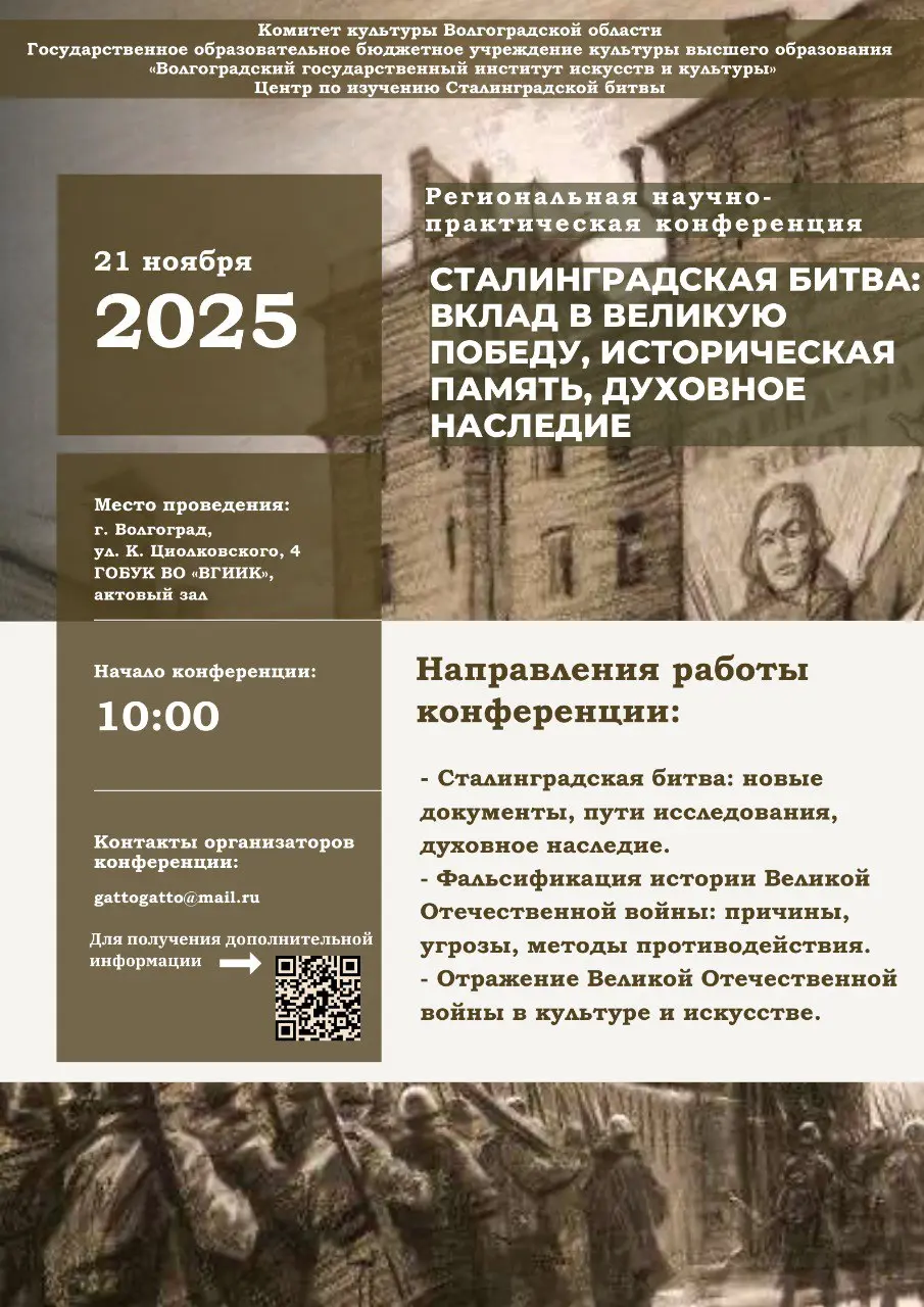 Сталинградская битва: вклад в Великую Победу, историческая память, духовное наследие