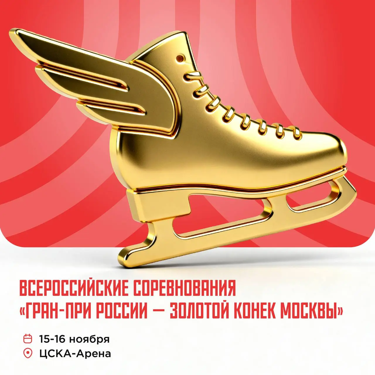 Гран-при России — Золотой конек Москвы