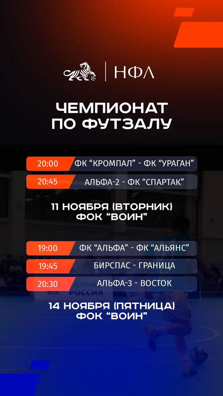 Закрытый чемпионат Биробиджана по футзалу