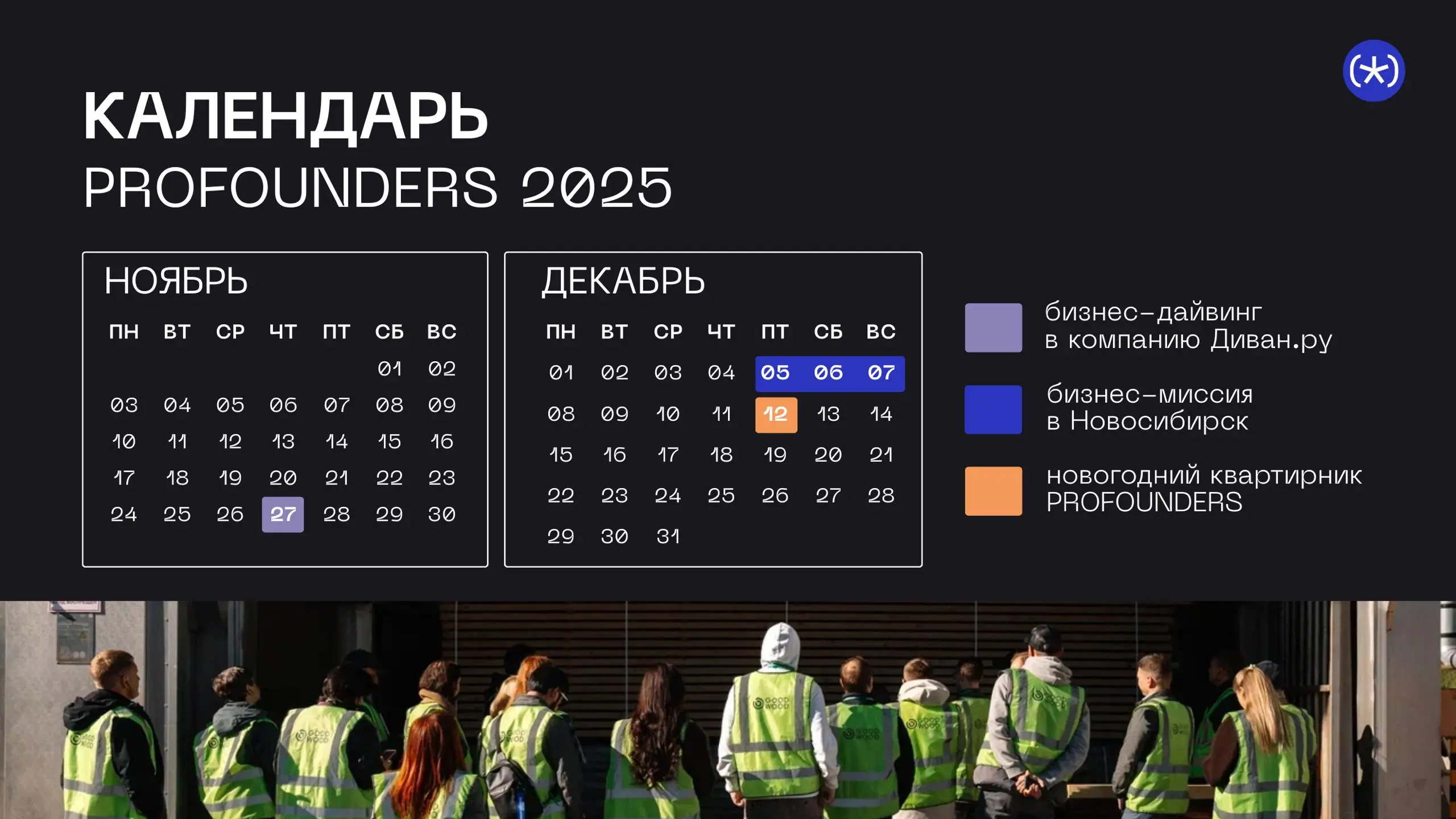 Завершаем год с PROFOUNDERS