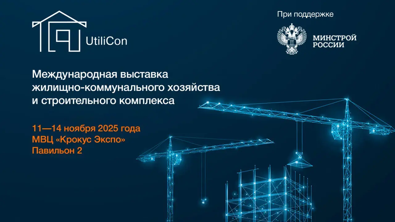 Группа ПОЛИПЛАСТИК примет участие в Международной выставке UtiliCon 2025