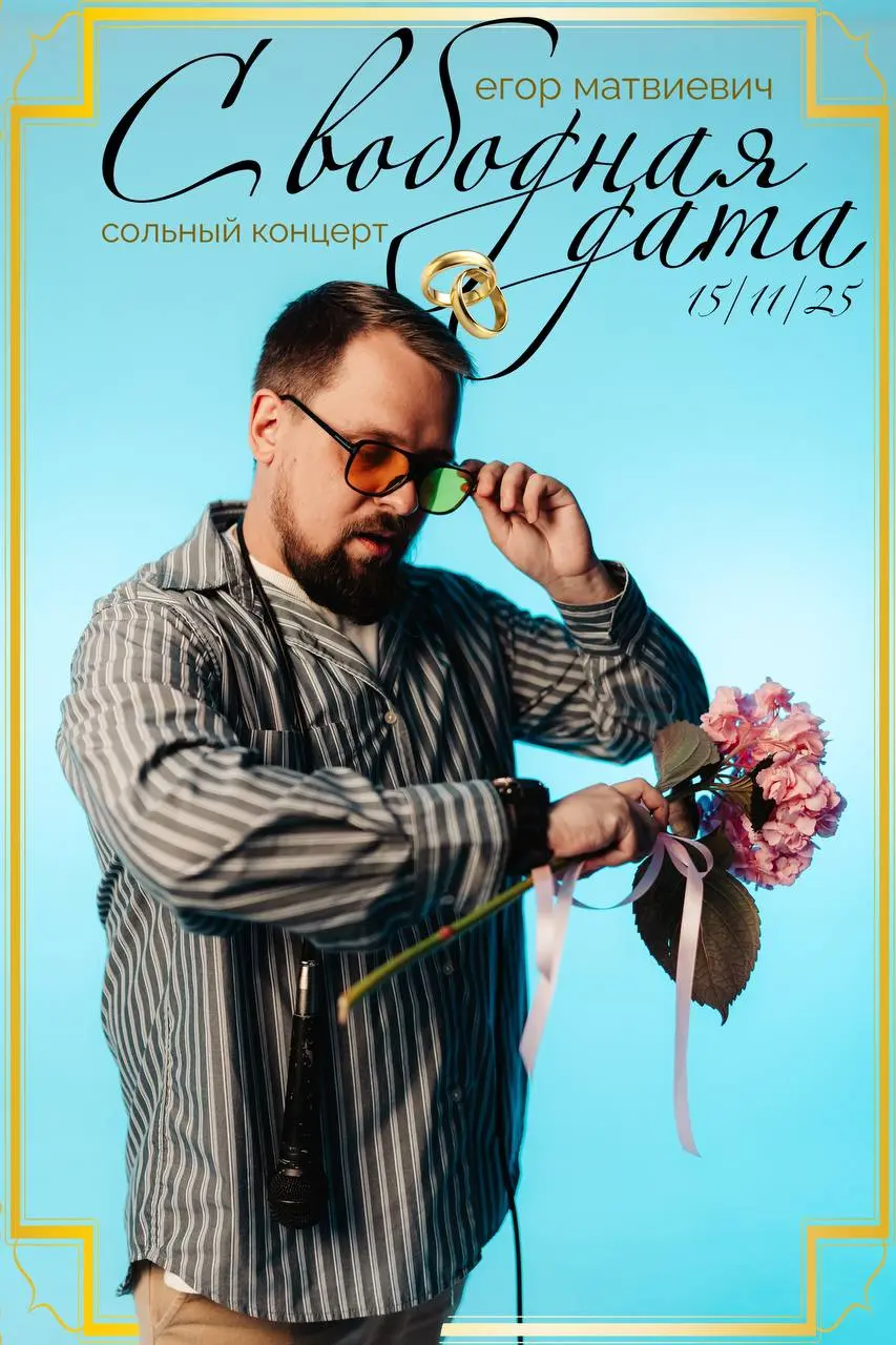 Мероприятие: MONEY MIC и сольный стендап Егорa Матвиевича