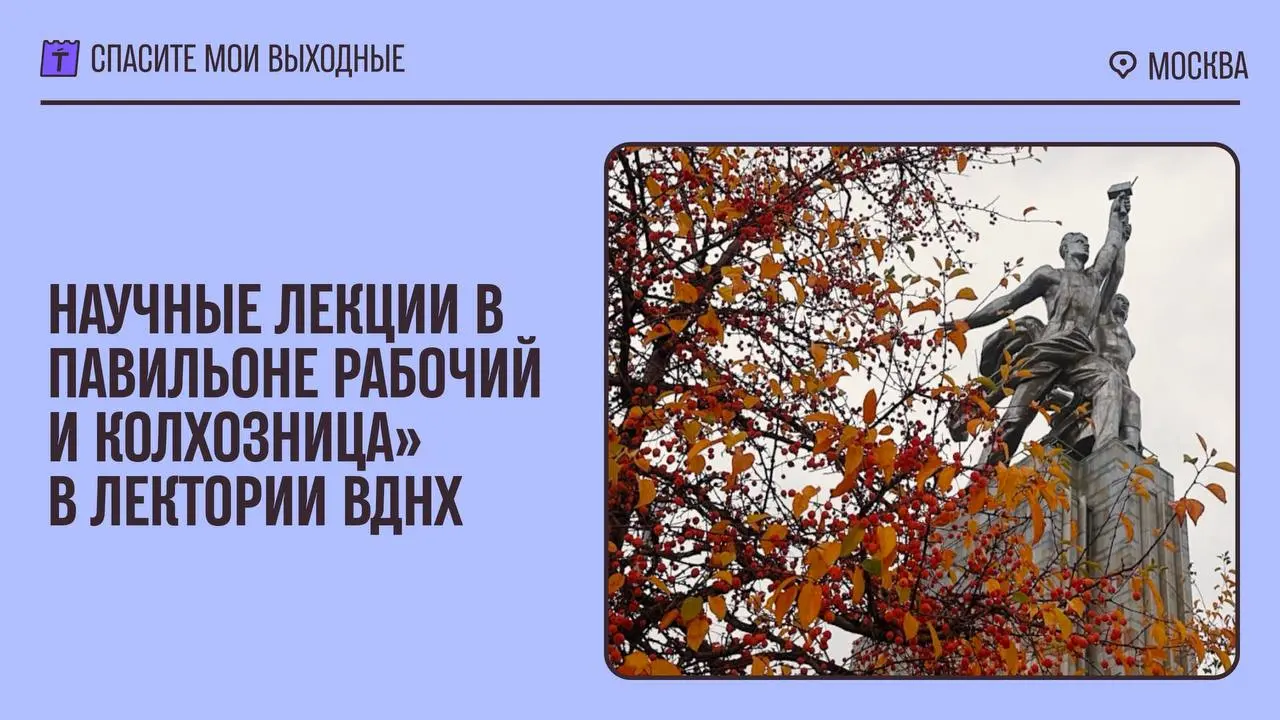 Научные лекции в павильоне «Рабочий и колхозница» в Лектории ВДНХ