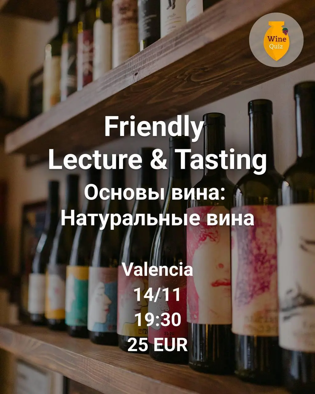 Wine Quiz Spain: Натуральные вина и Игристые вина — лекции-дегустации
