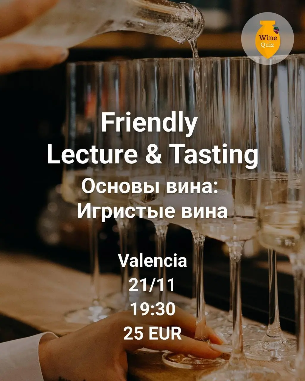 Wine Quiz Spain: Натуральные вина и Игристые вина — лекции-дегустации
