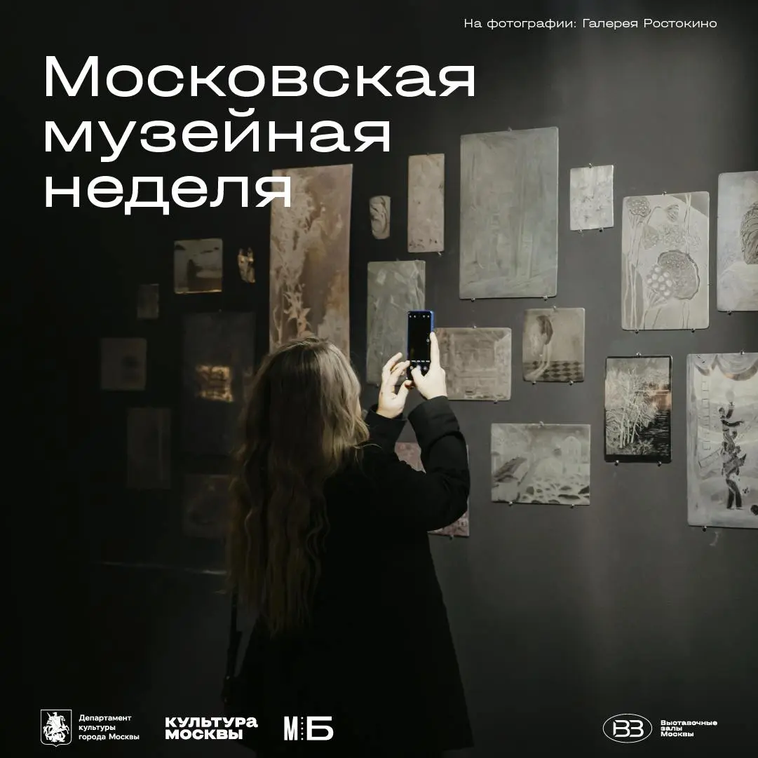 Московская музейная неделя