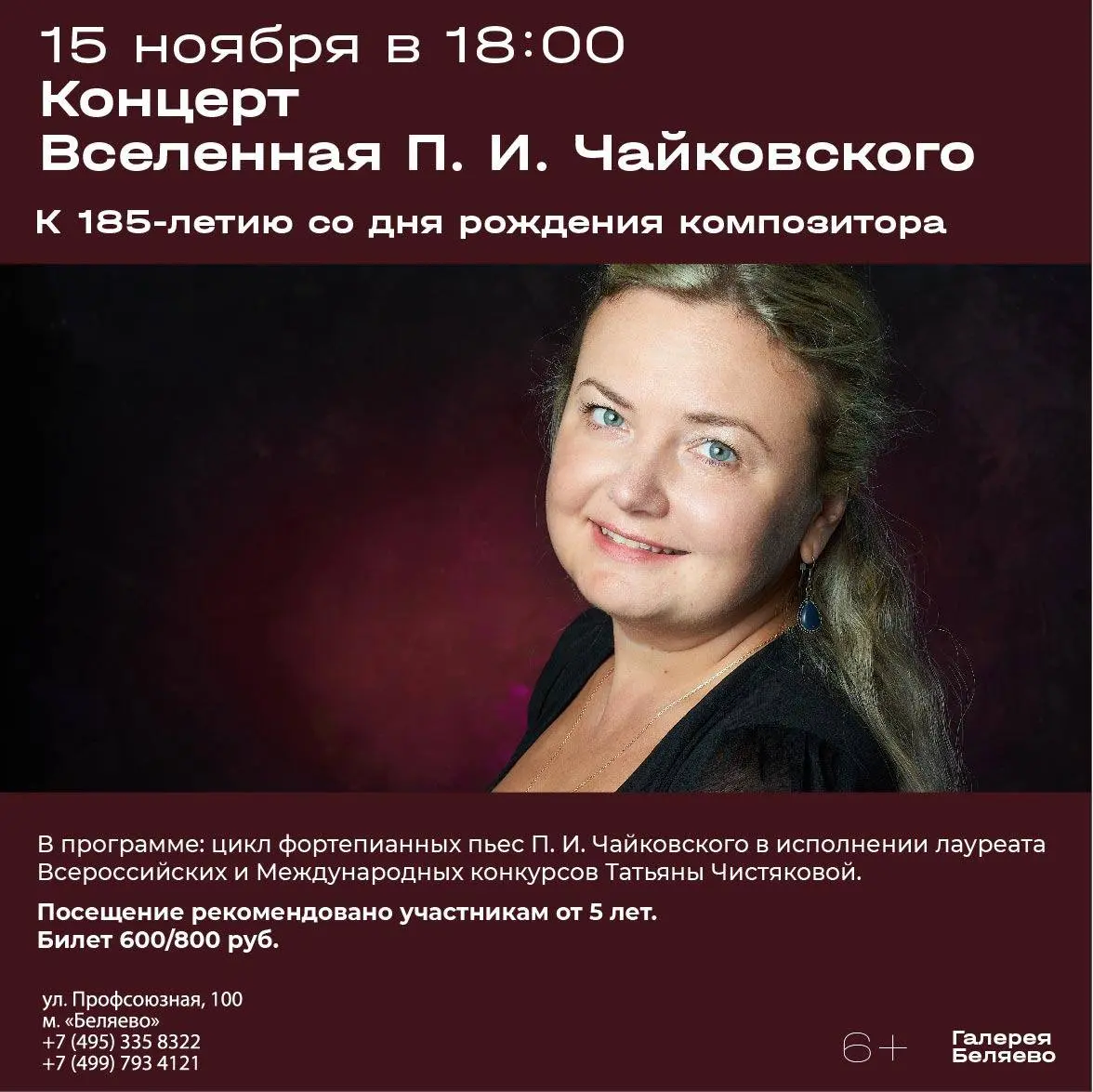Концерт Вселенная П. И. Чайковского, посвященный 185-летию великого композитора