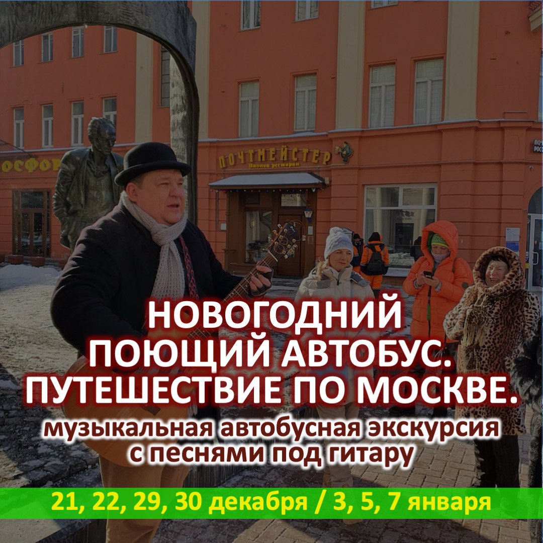 Новогодний поющий автобус. Путешествие по Москве.