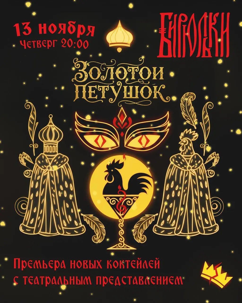 Театральная премьера бар Бирюльки: Золотой Петушок