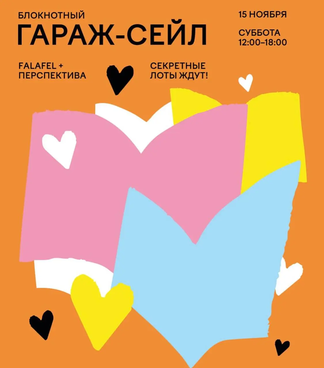 Гаражная распродажа от Falafel Books