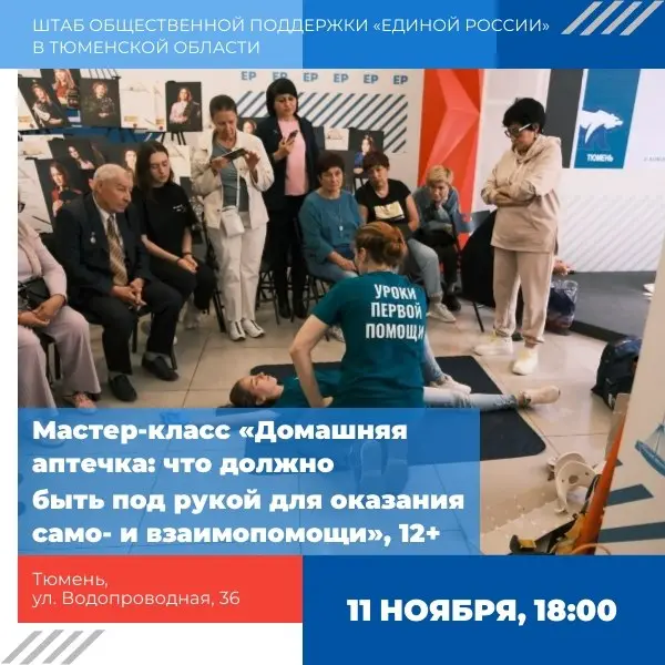 Мастер-класс «Домашняя аптечка: что должно быть под рукой для оказания само- и взаимопомощи»