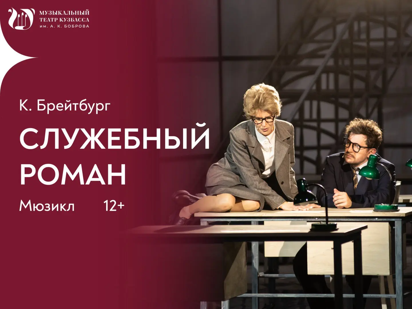 Мюзикл «Служебный роман» перенесёт тебя в атмосферу советского офиса, где строгие отчёты и графики вдруг уступают место чувствам.