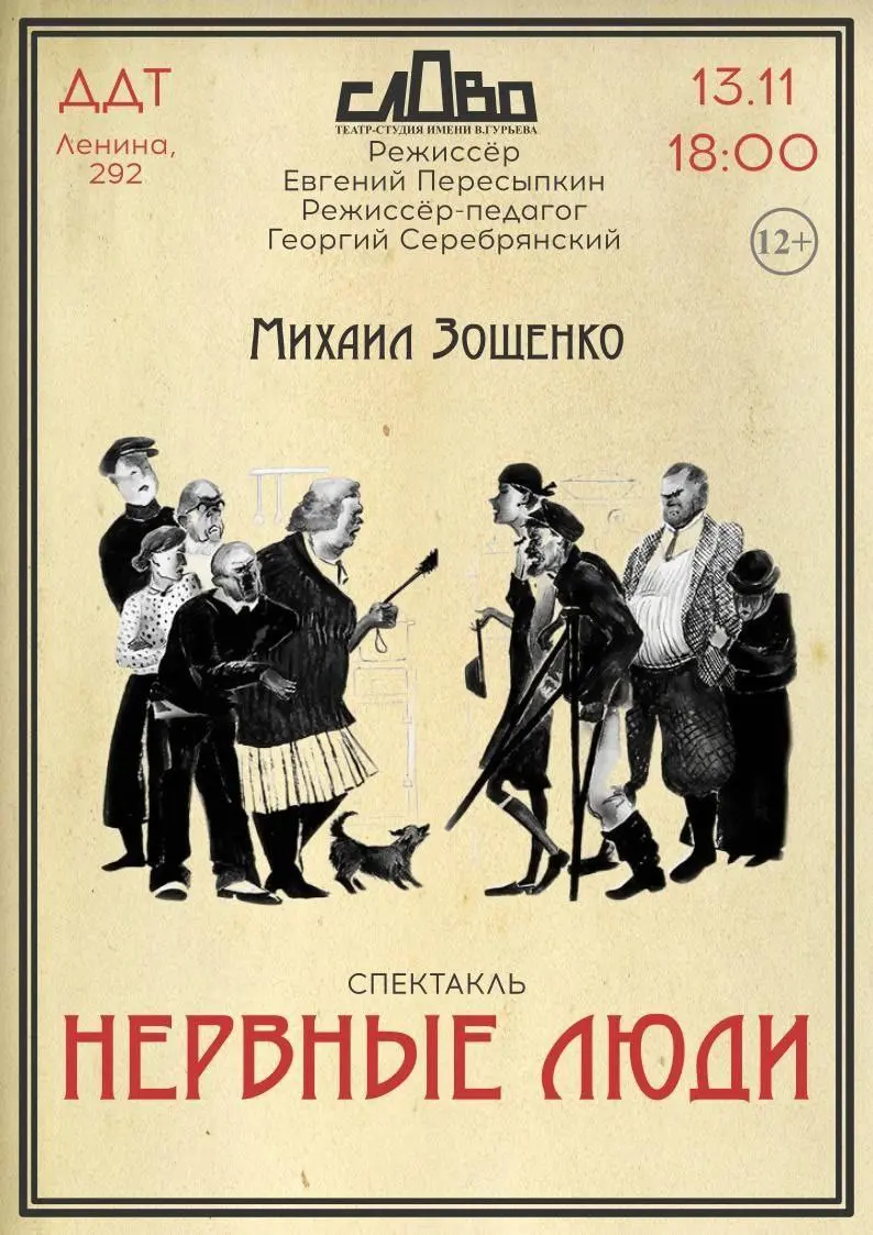 Спектакль "Нервные люди"