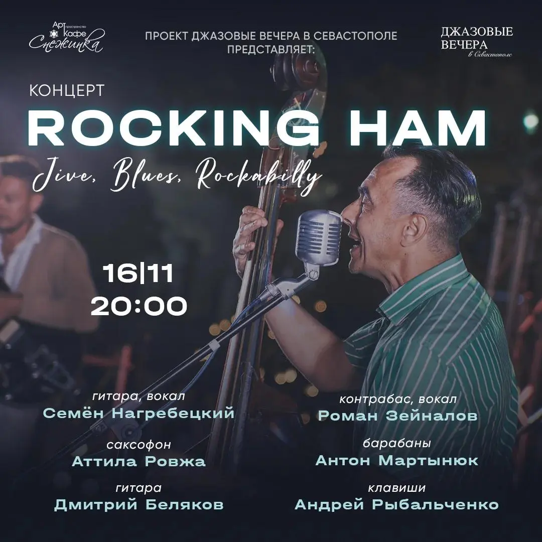 Rocking Ham — живой драйв 30–50-х!