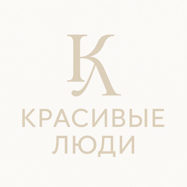 итоговый фестиваль года — “Красивые люди”