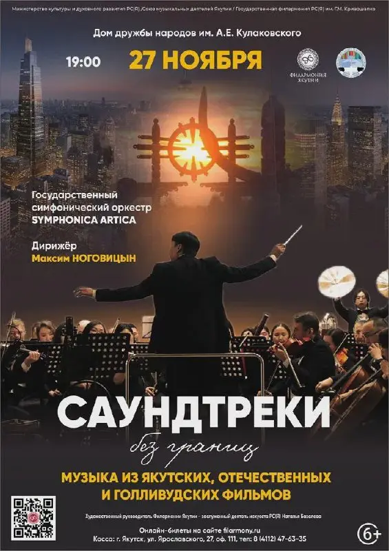 Концерт «САУНДТРЕКИ БЕЗ ГРАНИЦ» - 27 Ноября