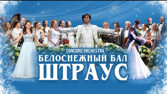 Белоснежный бал Штрауса CONCORD ORCHESTRA