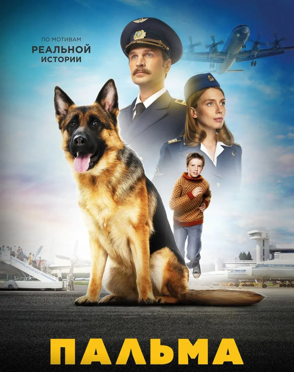 Показ фильма «Пальма 2» с тифлокомментариями