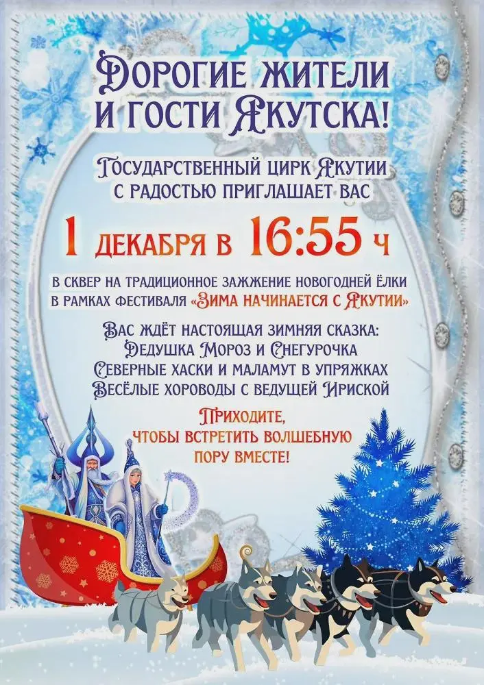 Зажжение новогодней ёлки в сквере цирка в рамках фестиваля «Зима начинается с Якутии»