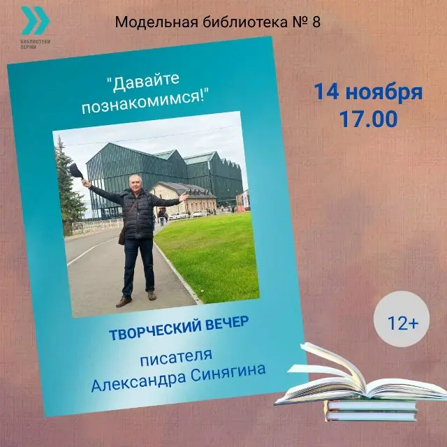 Творческий вечер с пермским писателем Александром Синягином