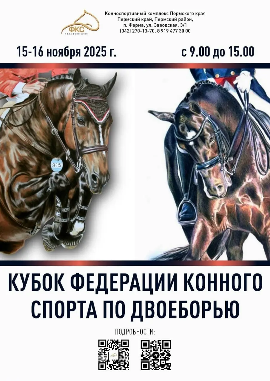 Кубок Федерации конного спорта по двоеборью