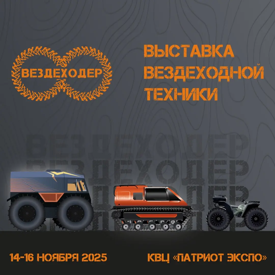 Совместно с «Московским Автошоу» пройдут еще 8 мероприятий: «Поехали» «Мотозима», «Вездеходер», «РЕактивный отдых», «Этноскоп», «Лодки Экспо», «Ножевая культура» и «Рыболовер»