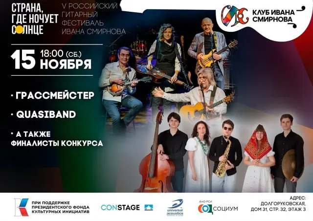 Российский гитарный фестиваль «Страна, где ночует солнце»
