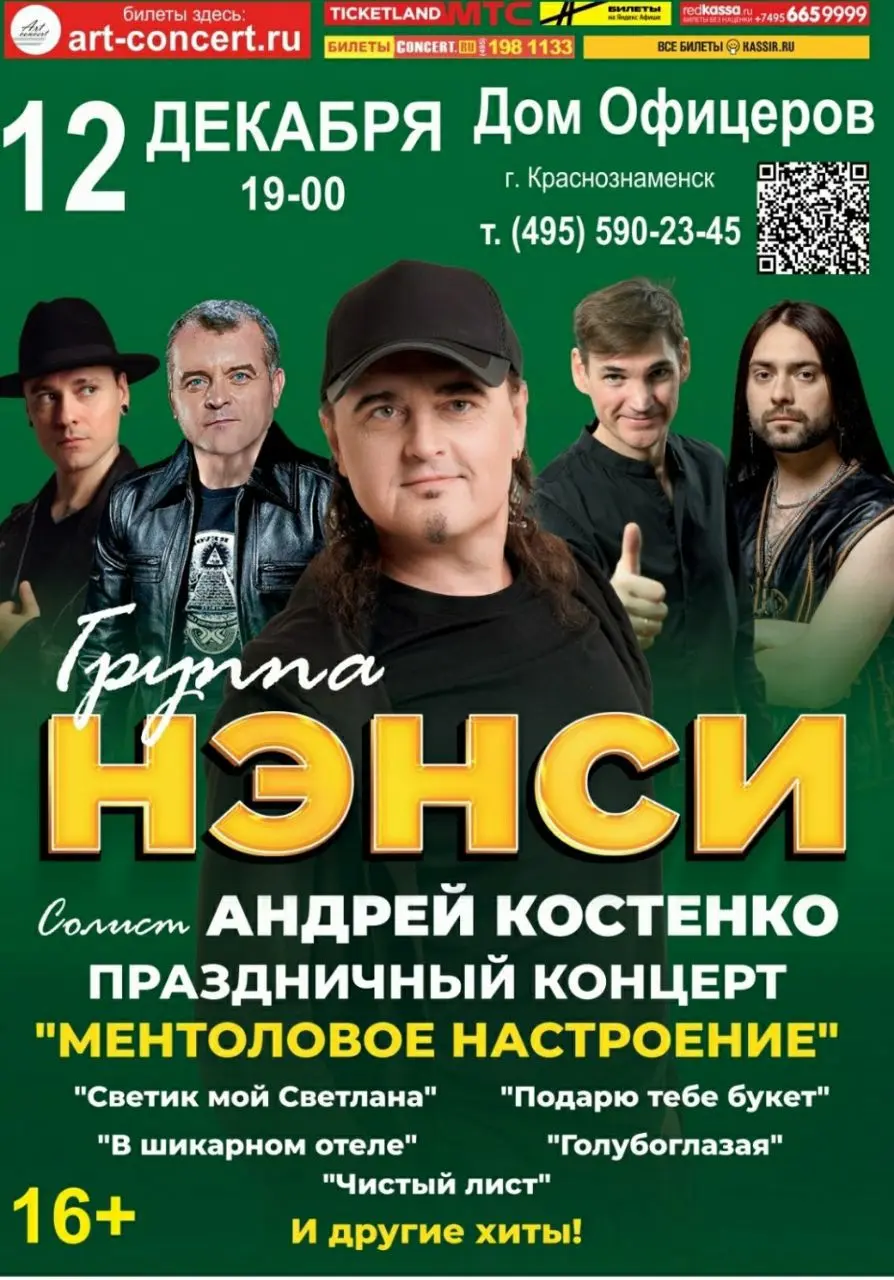 Группа "Нэнси" в Доме Офицеров