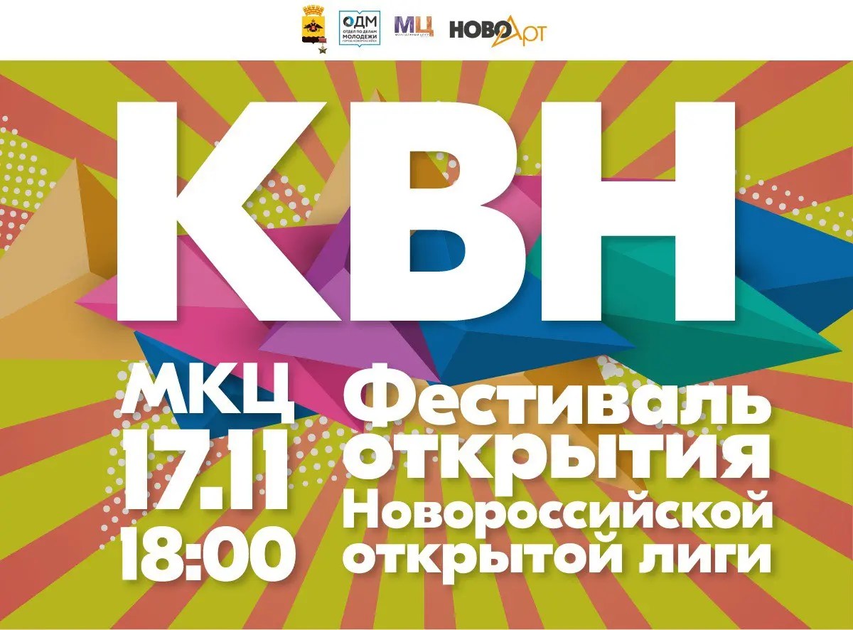 Фестиваль открытия Новороссийской открытой молодежной лиги КВН