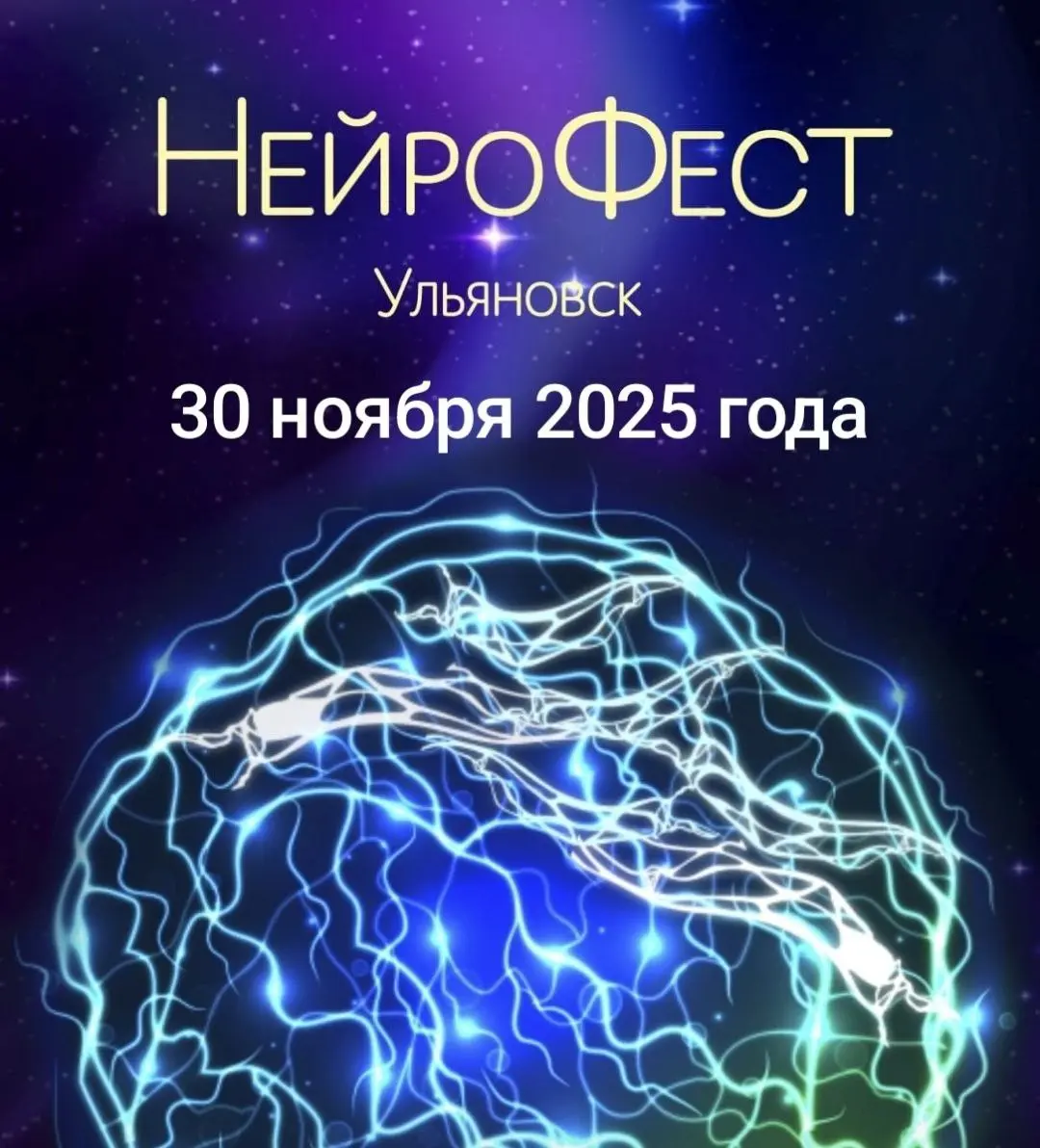 Нейробест Ульяновск