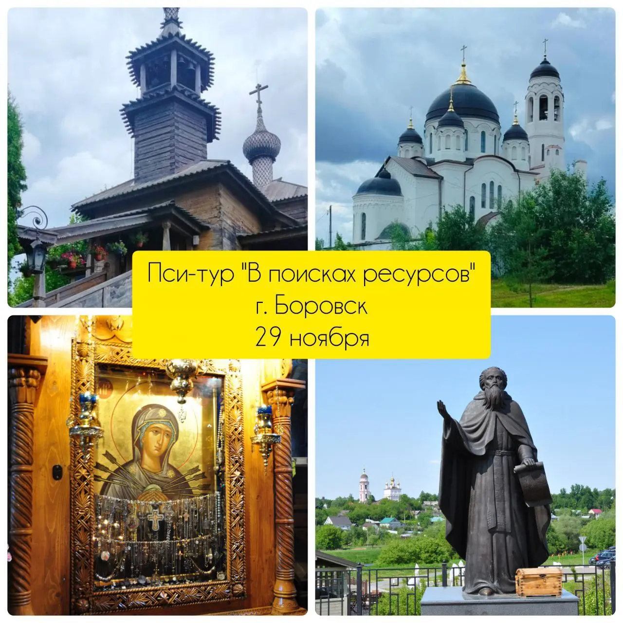 ПСИ-ТУР "В ПОИСКАХ РЕСУРСОВ"