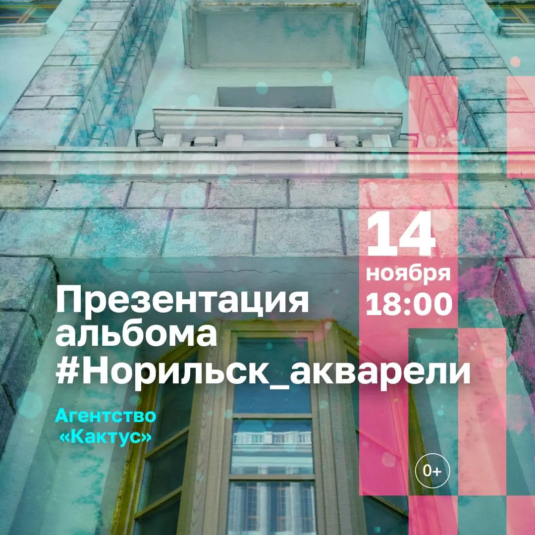 Встреча по презентации альбома Норильск_акварели