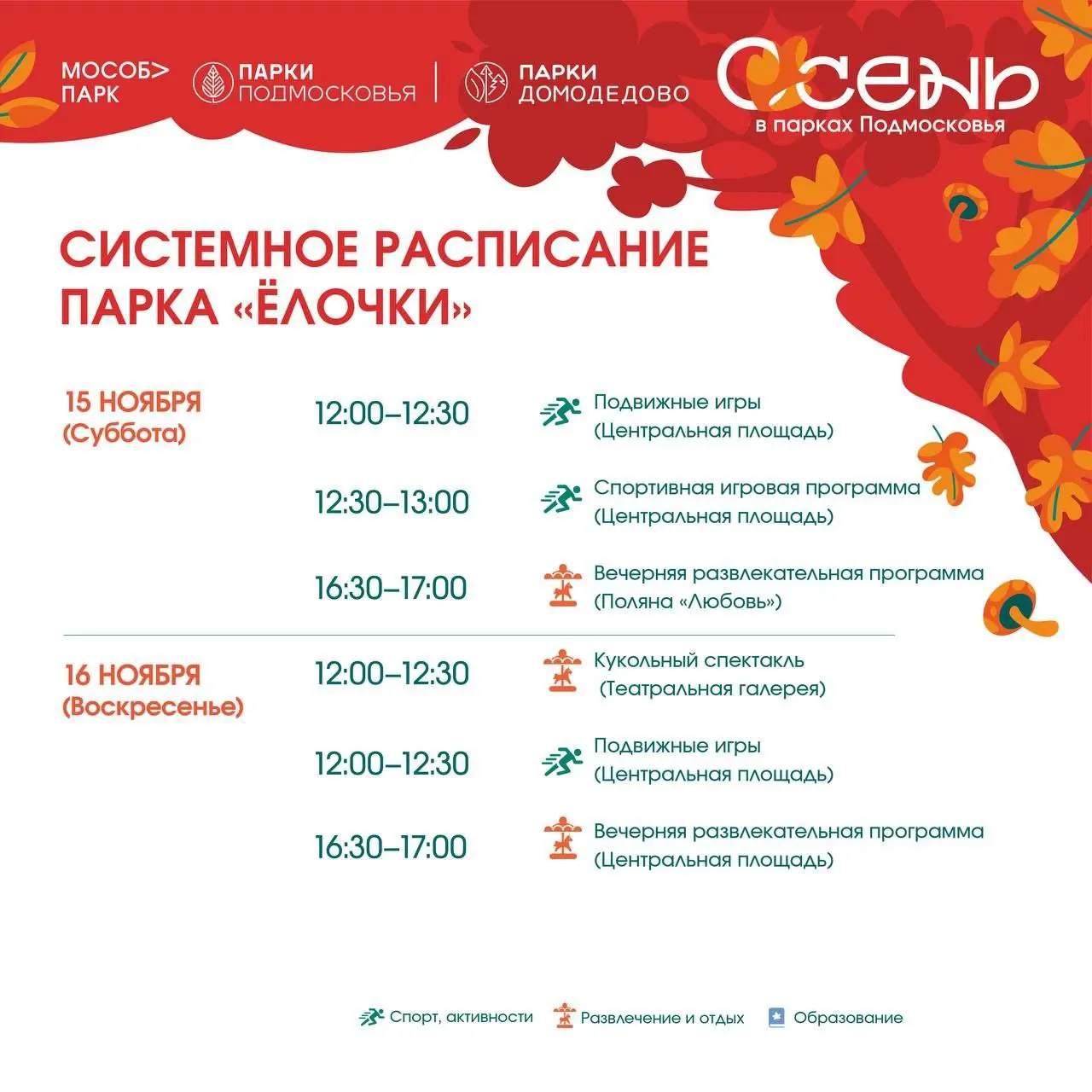 Системное расписание Парка Домодедово