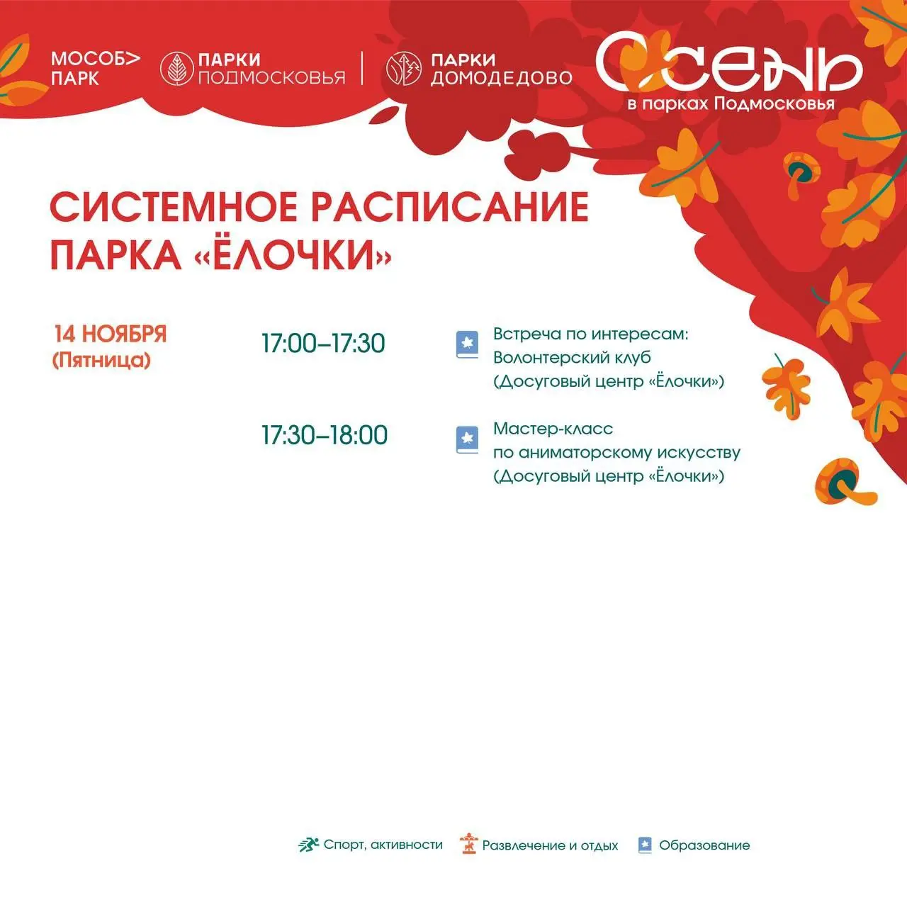 Системное расписание Парка Домодедово