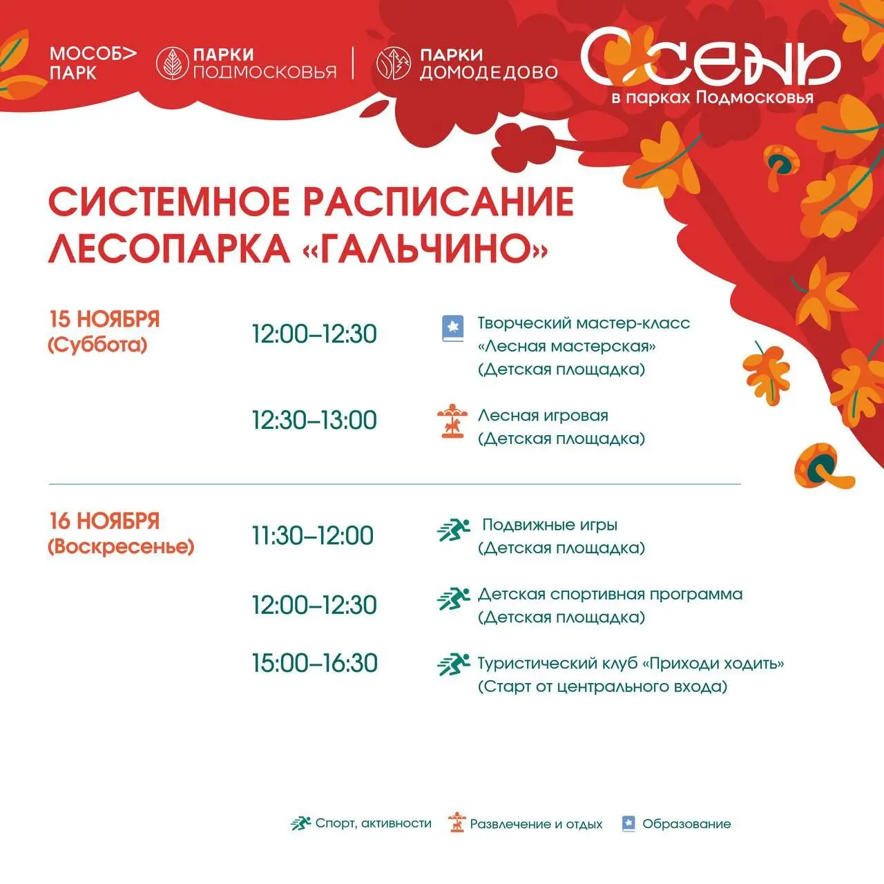 Системное расписание Парка Домодедово