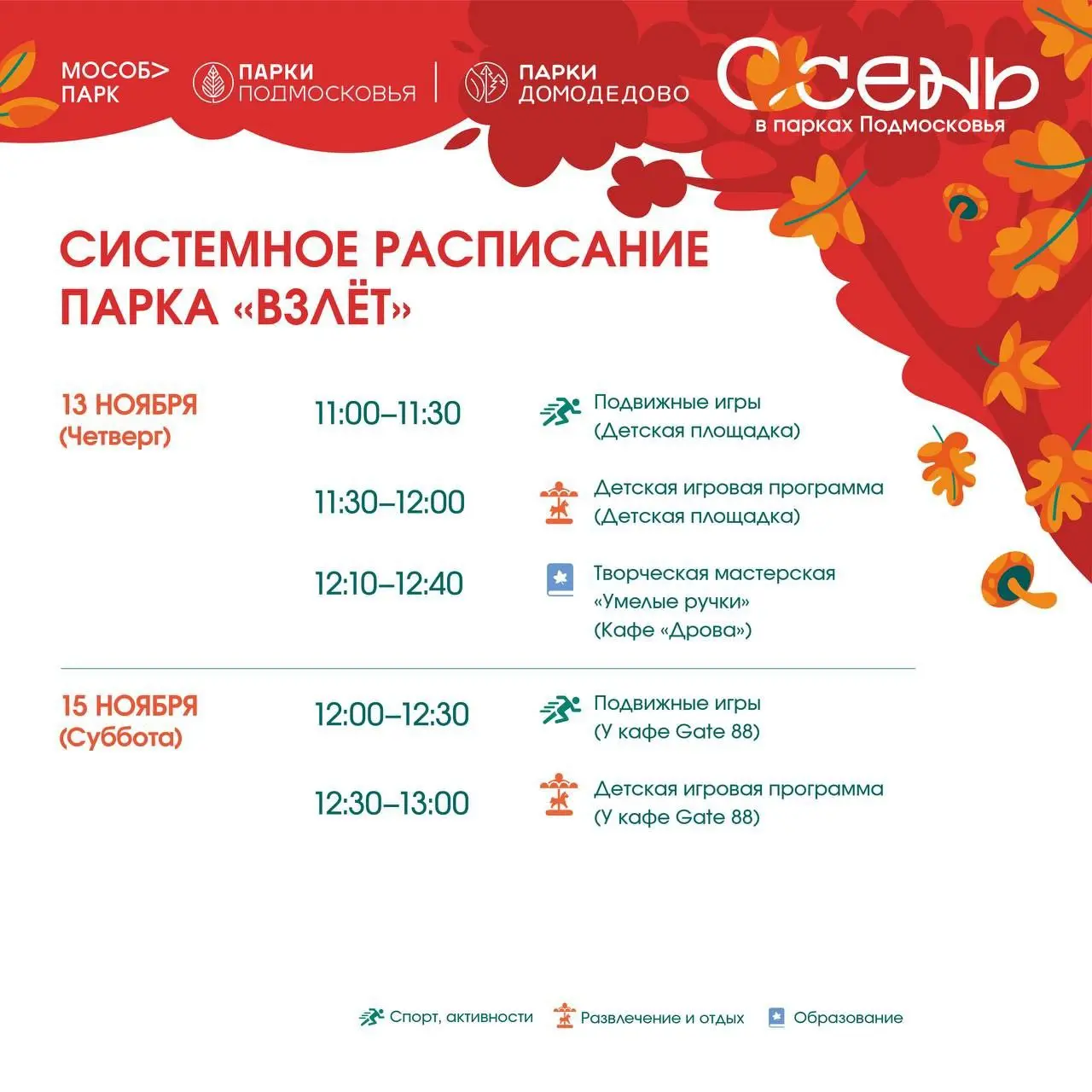 Системное расписание Парка Домодедово